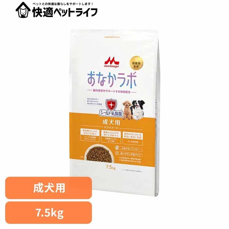 ドッグフード おなかラボ スーパーゴールド 成犬用 7.5kg ドライ 成犬 総合栄養食 平粒 乳酸菌 腸内環境 おなかの健康サポート 合成保存料 着色料 無添加 ペットフード 犬 ご飯 森乳サンワールド ドライフード SG *