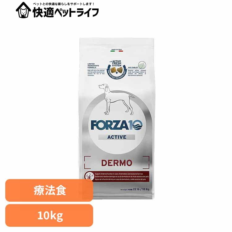 Forza10 デルモアクティブ 並み並み 10kg 治療薬食 自然的 魚 アレルギー反応 人はだ 魚 中粒 アトピー 膿皮症 グレインフリー 犬 【B】