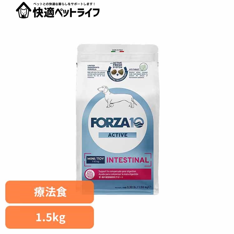 Forza10 インテスティナルアクティブ ミニ 1.5kg 療法食 ナチュラル 魚 アレルギー おなか 胃腸 便 下痢 小粒 消化 犬 【B】