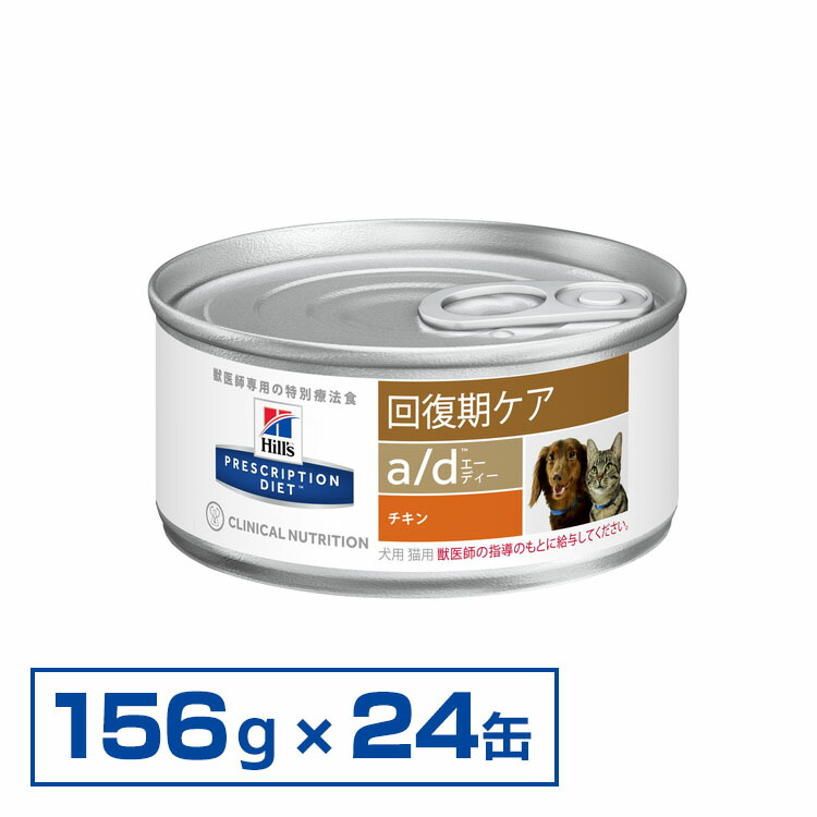 初回限定 楽天市場 ドッグフード ヒルズ ヒルズ A D 缶 回復期の食事療法に 送料無料 犬 猫 ヒルズ プリスクリプションダイエット 食事療法食 A D缶 156g 24缶セット D リニューアルしました 割 快適ペットライフ 送料無料 Lexusoman Com