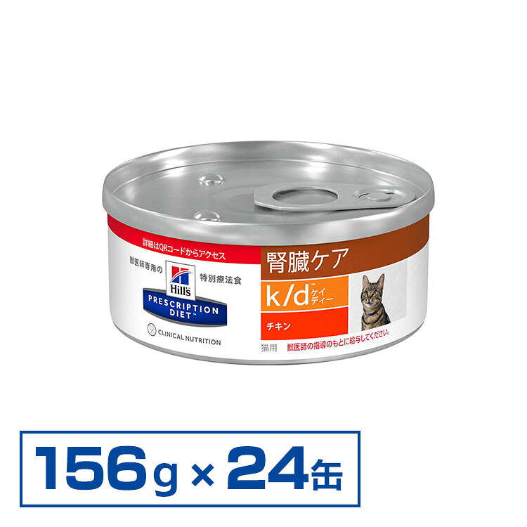 【猫」 ヒルズ 食事療法食 NEW k/d チキン 156g×24缶 キャットフード 猫用 療法食 ねこ ヒルズ