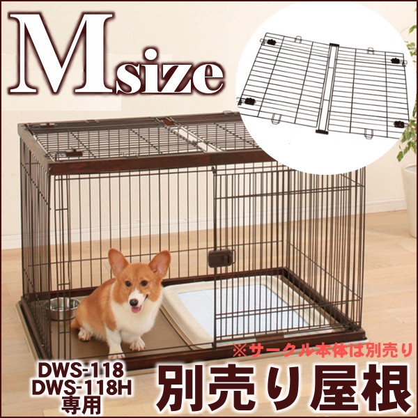 楽天市場 サークル 犬 Dws 118 Dws 118h専用 ウッディサークル屋根 Dwy 118 ダークブラウン ゲージ 室内犬 キャリー 室内ハウス ハウスケージ ケージ 犬 Iris Ohyama 家 犬の家 犬のおうち ペットサークル 楽天 現在の当店オススメ 快適ペットライフ