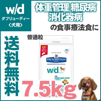 【楽天市場】[ドッグフード ヒルズ]糖尿病 体重管理 消化器病の食事療法に-【犬】ヒルズ プリスクリプションダイエット 食事療法食 w/d 7