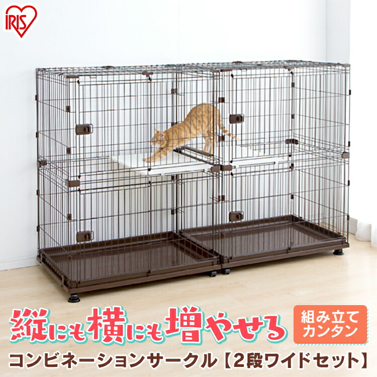 年最新海外 800円offクーポン対象 日迄 ケージ ゲージ 猫 キャットケージ ケージ サークル 増やせる コンビネーションサークル にゃんこ向け2段 ワイドセット ブラウン P Cs 932 アイリスオーヤマハウス 多頭飼い 快適ペットライフ Www Etechnologycr Com