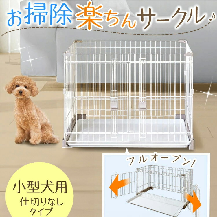 犬 ケージ ペットサークル 掃除しやすい 小型犬 猫 ペットフェンス ゲージ シンプル P-SS-906 掃除がしやすい 引き出せるアンダートレー付き ペットサークル ドッグサークル ハウス 前面フルオープン アイリスオーヤマ 7,004円