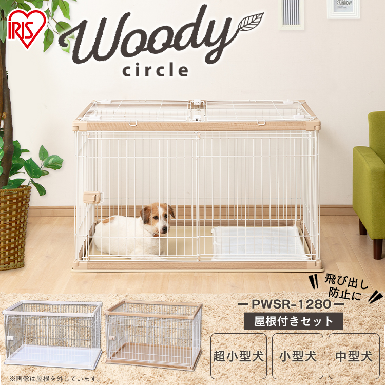 新規購入 【屋根付きセット】ウッディサークル PWSR-1280 全3色 - 犬用品