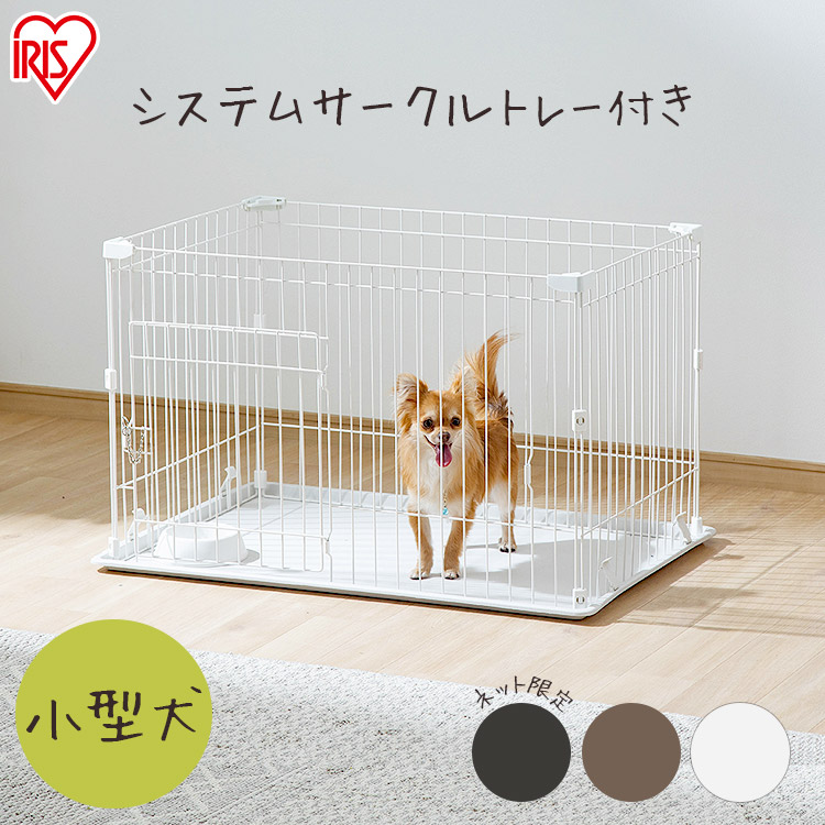 最安値に挑戦 犬 ゲージ ペットサークル ケージ サークル いぬ ペットケージ 小型犬 システムサークル アンダートレー付 小型犬用 室内ゲージ 犬ゲージ おしゃれ 洗える 室内 ハウス 犬サークル ペット用品 アイリスオーヤマ 防災 避難 P Stn 550 アウトレット 送料無料