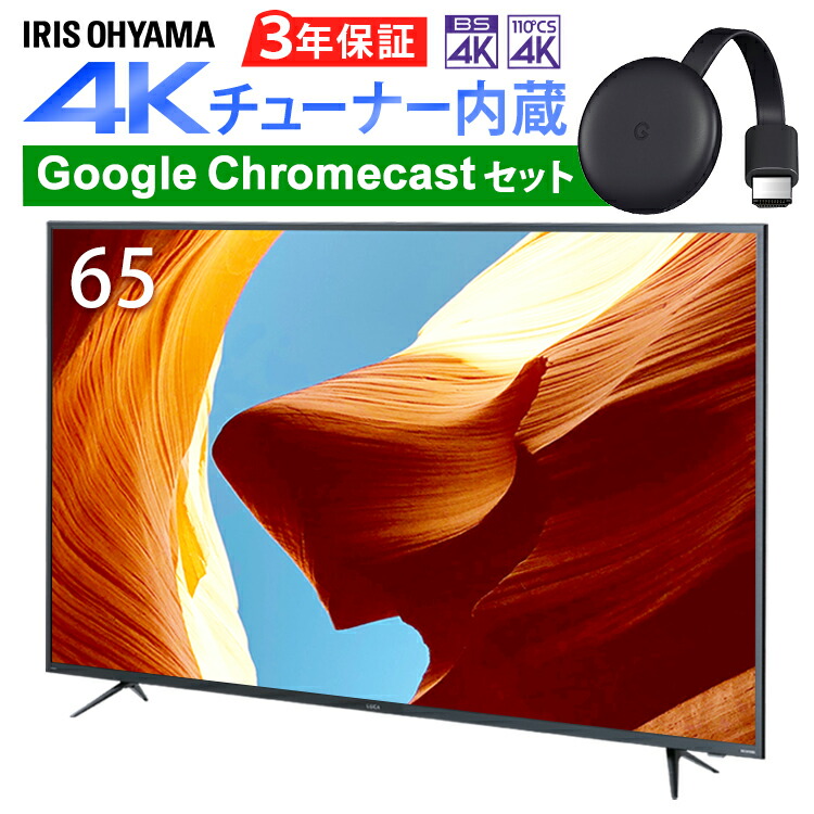 レビューで送料無料 楽天市場 クロームキャストセット 4kチューナー内蔵液晶テレビ 65インチ 65xub30 送料無料 Google Chromecast クロームキャスト グーグル セット テレビ Tv Tvセット 液晶テレビ アイリスオーヤマ 快適ペットライフ 高い素材 Lexusoman Com
