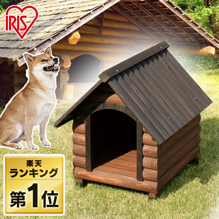 楽天市場 最安値に挑戦中 犬小屋 犬舎 送料無料 ログ犬舎lgk 600犬 ハウス 木製 家 アイリスオーヤマ 屋外 屋外ゲージ 現在の当店オススメ 快適ペットライフ