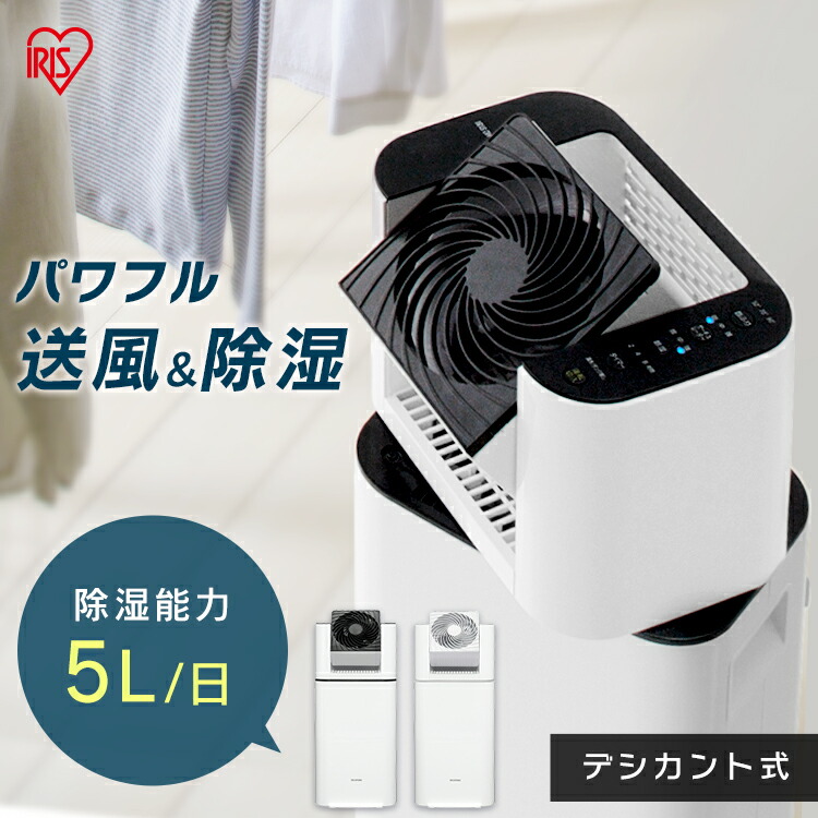 除湿機 除湿器 サーキュレーター除湿機 サーキュレーター衣類乾燥除湿機 ホワイト ブラック IJD-I50 送料無料 室内 サーキュレーター衣類乾燥除湿機 デシカント式 扇風機 冷房 暖房 送風 洗濯物 乾く 省エネ 速乾 アイリスオーヤマ