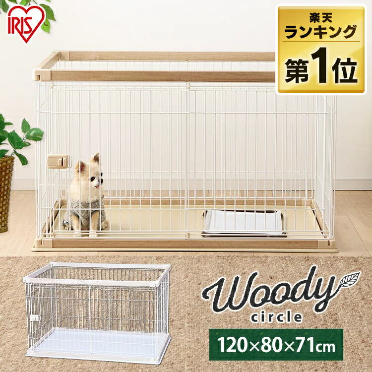 22新商品 サークル ケージ 猫 犬 350円クーポン有 ペット ゲージ Sutu 木目調 いぬ 犬 ゲージ ケージ 簡単組立 中型犬 小型犬 アイリスオーヤマ 多頭飼い 室内 トイレ ホワイトアイリスしつけ Pwsr 1280 ウッディサークル ペットサークル 犬小屋 ケージ ゲート