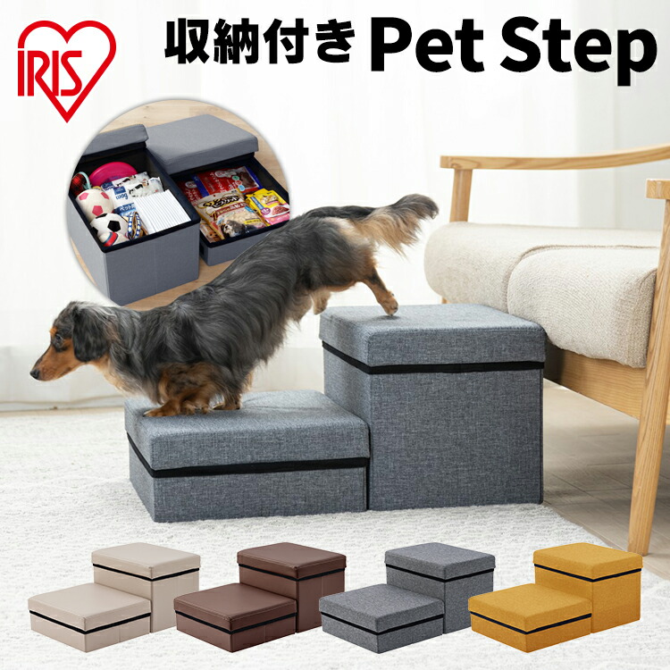 ペット　ペット用　犬　階段　猫　ドッグステップ　小型犬　ステップ　ドッグステップ　P-STM　階段　ペットステップ　ペットスロープ　スロープ　スロープ　犬用ステップ　ペットステップ　マスタード犬　グレー　猫　ステップ　アイリスオーヤマ