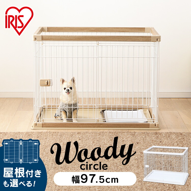 最大57 オフ 10 ポイント還元 26日09 59迄 ペット 犬 猫 サークル ケージ おしゃれ 幅約97 5 奥行約66 5 高さ約71 木製風 広い ウッディサークル Pwsr 960 しつけ トイレ 木目調 木目 室内 多頭飼い アイリスオーヤマ 小型犬 中型犬 簡単組立 ゲージ