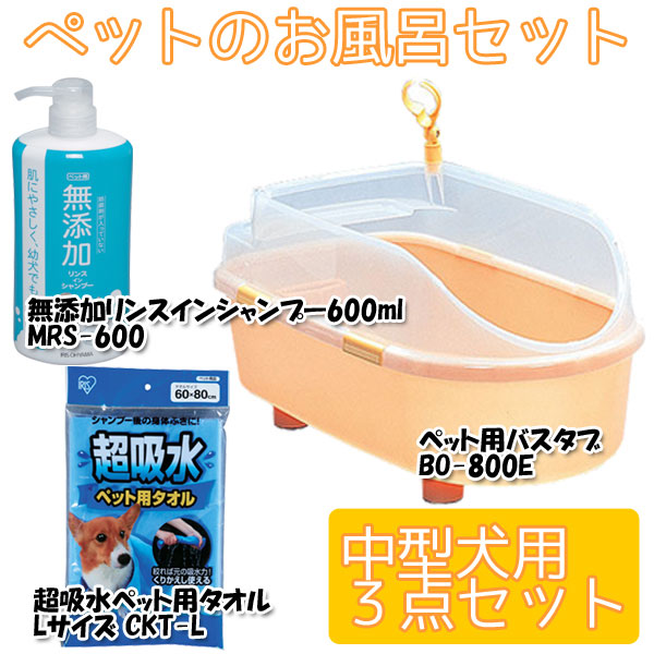 ペットのお風呂セット お風呂3点セット 中型犬用 お風呂 バスタブ 水遊び プール ペット用タオル 無添加リンスインシャンプー ドライヤーなし アイリスオーヤマ Cdm Co Mz