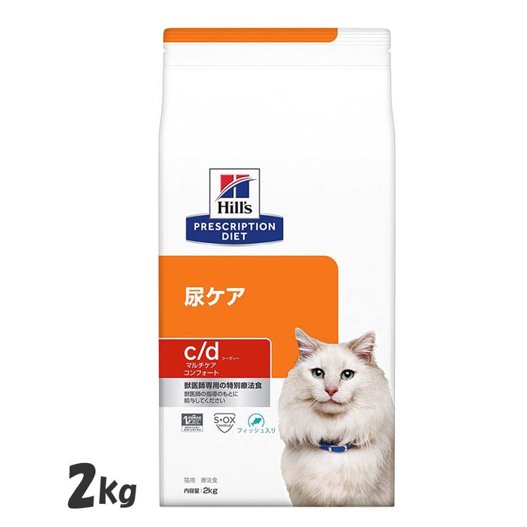 食事療法食 ヒルズ 猫用c/dマルチケアコンフォートフィッシュ入り2kg 送料無料 猫用 マルチケア コンフォート 魚入り 食品 2kg ネコ 尿ケア 【D】[52742054308]【猫】