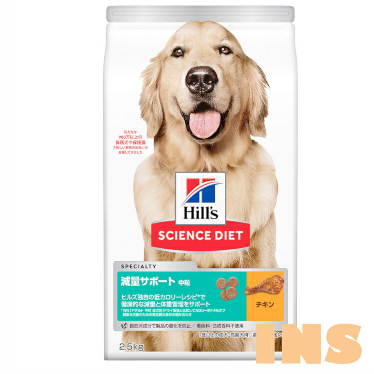 【楽天市場】【犬】 ヒルズ サイエンスダイエット 減量サポート 中粒 中型犬用 2.5kg ドッグフード ヒルズ ペットフード プレミアム