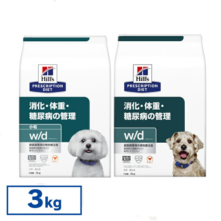 【犬】 ヒルズ 召しあがる治療薬食 w/d 3kg 微粒子 決まり切った粒 レギュラー粒 体量管理すること 糖尿病病 消化器病の召しあがる治療薬に 【ヒルズ プリスクリプション・ダイエット 】【D】[52742225708]