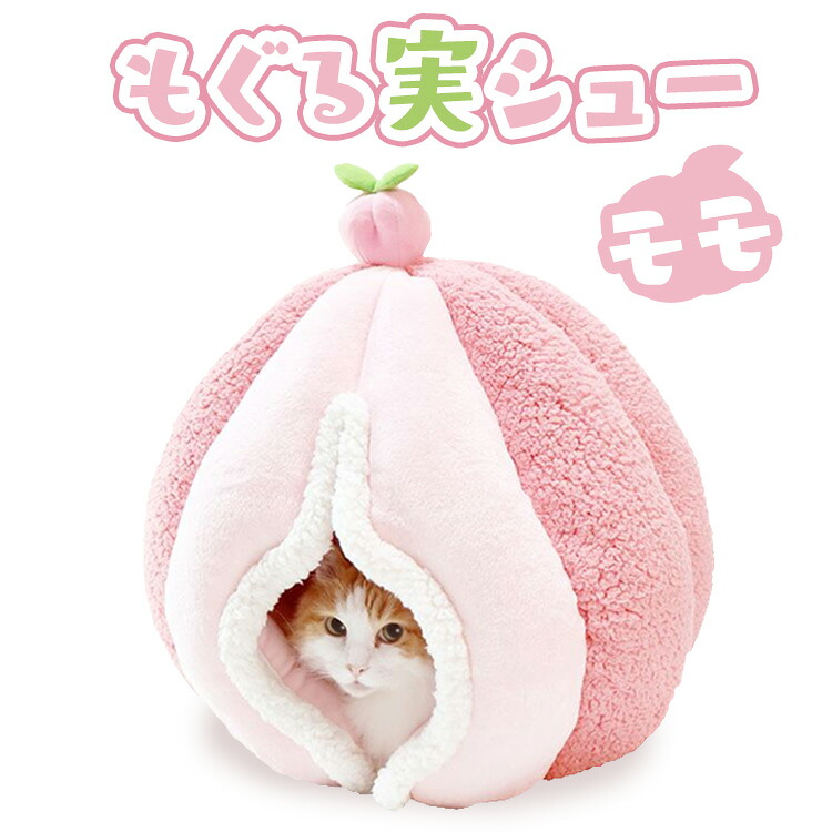 愛玩動物寝台 洗える ふわふわ 冬 秋冬 冬用 夏 犬 猫 小毛の荒物 寝台 ニャンとも もぐる実シュー 桃猫 犬 家兎 小毛の荒物 愛玩動物装置 猫 冬 猫装置 寝具 ペッツルート
