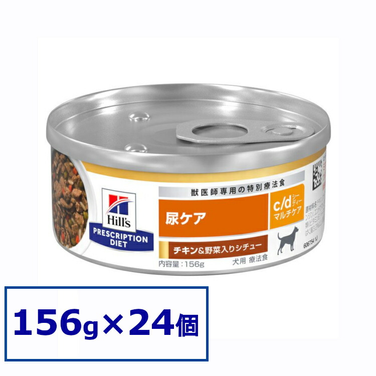 【24缶仕掛ける】【犬】ヒルズ 召しあがる治療薬食 c/d マルチケアチキン＆蔬菜鍋物 156g×24缶ドッグフード 愛玩動物ボンネット 犬 飼い犬 尿世話をする 治療薬食 療養食 Hills ヒルズ