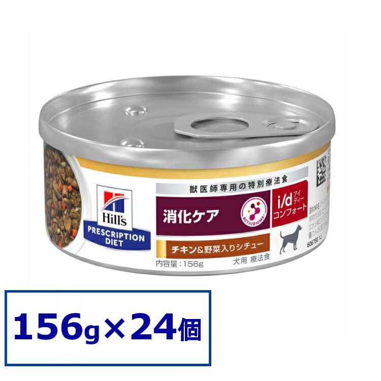 【24缶仕掛ける】【犬】 ヒルズ 召しあがる治療薬食 i/d コンフォート 意気地無し\u0026蔬菜鍋物 156g×24缶 ドッグフード 愛玩動物ボンネット 犬 飼い犬 消化世話をする 治療薬食 療養食 Hills ヒルズ