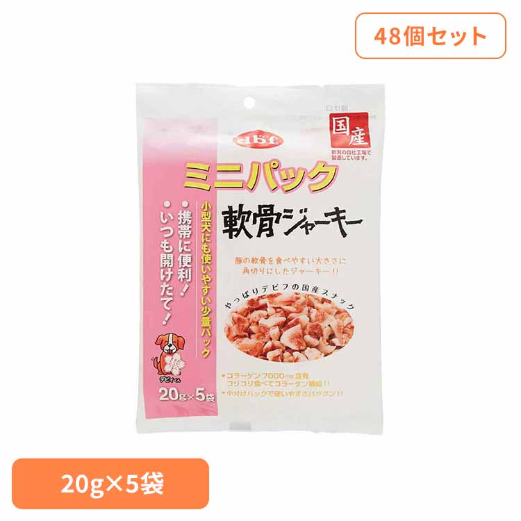 ミニ容器に並べる 軟骨ジャー手がかり 100g(20g×5袋)×48  デビフ d.b.f 犬 秘密捜査員 お兄ちゃん しつけ ほっつき歩く トリーツ 赤ちょうちん コラーゲン 小型犬 小分け容器に並べる 豚 デビフペット