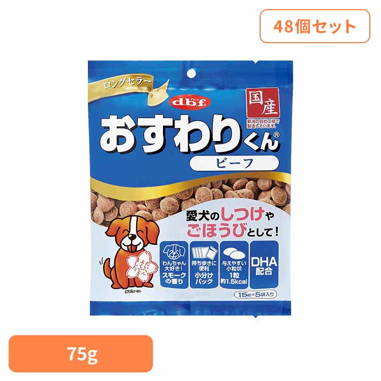 おすわりくん ビーフ 75g(15g×5袋)×48 デビフ d.b.f 犬 いぬ おやつ しつけ 散歩 トリーツ スナック ごほうび 小粒 小分けパック 牛肉 デビフペット