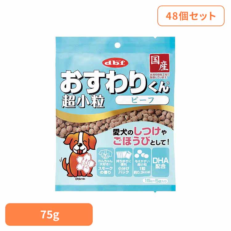 おすわりくん 超小粒 ビーフ 75g(15g×5袋)×48 デビフ d.b.f 犬 いぬ おやつ しつけ 散歩 トリーツ スナック ごほうび 超小粒 小分けパック 牛肉 デビフペット