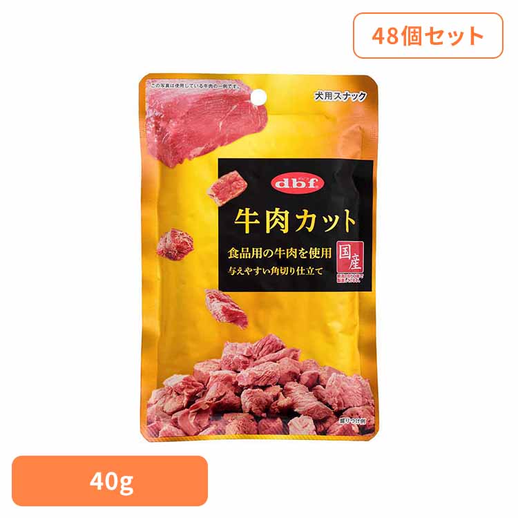 牛とり捨てる 40g×48  デビフ d.b.f 犬 秘密捜査員 お兄ちゃん しつけ ほっつき歩く トリーツ 赤ちょうちん ごほうび 牛 角切り 年がしら犬 デビフペット