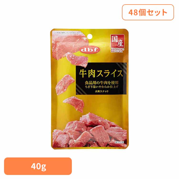 牛肉スライス 40g×48 デビフ d.b.f 犬 いぬ おやつ しつけ 散歩 トリーツ スナック ごほうび 牛肉 幼犬 シニア犬 デビフペット