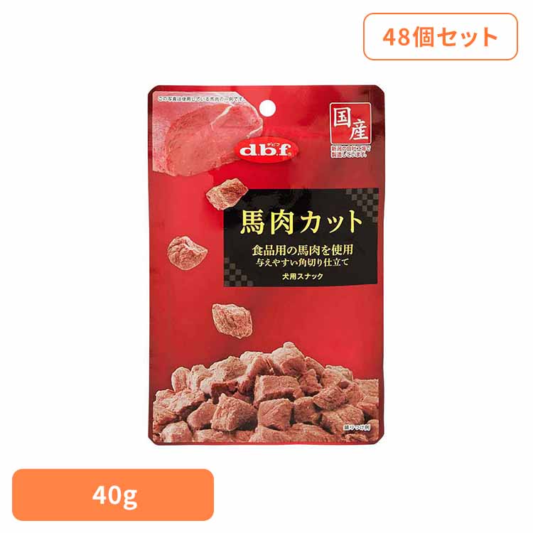 馬肉カット 40g×48 デビフ d.b.f 犬 いぬ おやつ しつけ 散歩 トリーツ スナック ごほうび 牛肉 幼犬 シニア犬 デビフペット