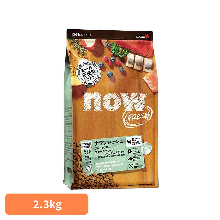 ドッグフード ナウフレッシュ 犬 グレインフリー スモールブリードフィッシュアダルト 2.3kg 超小粒 成犬用 総合栄養食 ミールフリー DHA EPA配合 人工保存料 人工香料 着色料 無添加 ドライ ドック ペットキュリアン *