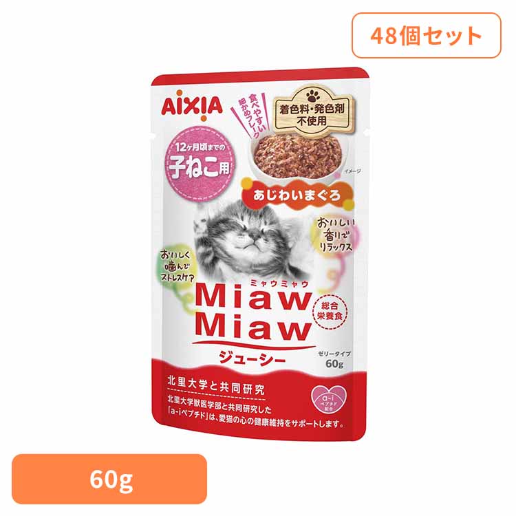 【48個】MiawMiawジューシー 子ねこ用 あじわいまぐろ 60g 3001249 猫 キャットフード ウェットフード ウェットタイプ レトルト パウチ お魚 善玉菌 オリゴ糖 アイシア株式会社