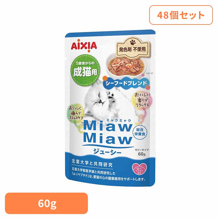 【48個】MiawMiawジューシー シーフードブレンド 60g 3001253 猫 キャットフード ウェットフード ウェットタイプ 総合栄養食 シニア猫 腎臓 心と体の健康 ａ－ｉペプチド アイシア株式会社