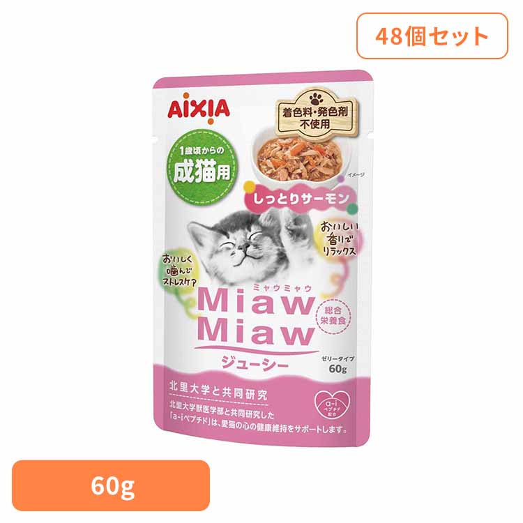 【48個】MiawMiawジューシー しっとりサーモン 60g 3001257 猫 キャットフード ウェットフード ウェットタイプ パウチ 総合栄養食 ＤＭＨＦ ａ－ｉペプチド 着色料不使用 発色剤不使用 アイシア株式会社