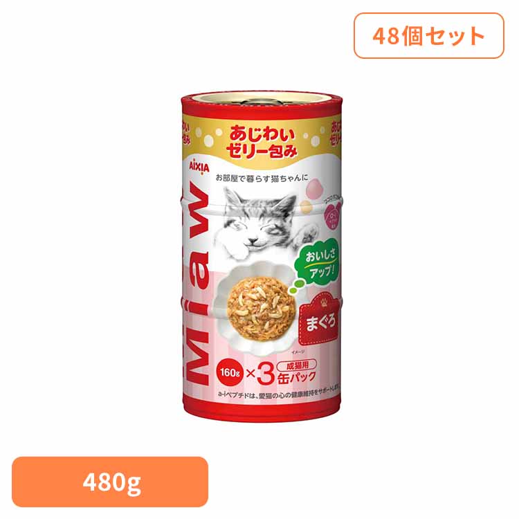 【48個】MiawMiaw3P まぐろ 480g 3001133猫 キャットフード ウェットフード ウェットタイプ レトルト パウチ 腎臓 11歳 尿路疾患 尿石 アイシア株式会社|快適ペットライフ