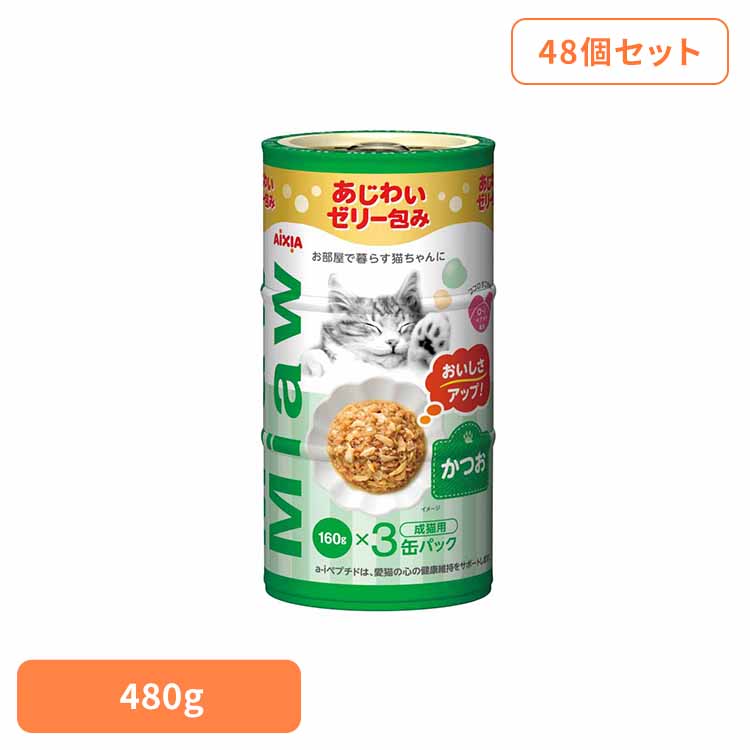 【48個】MiawMiaw3P かつお 480g 3001134猫 キャットフード ウェットフード ウェットタイプ レトルト パウチ MCT 中鎖脂肪酸 アイシア株式会社|快適ペットライフ
