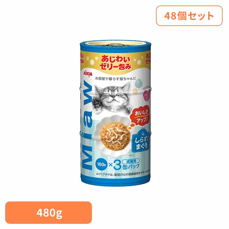 【48個】MiawMiaw3P しらす入りまぐろ 480g 3001135猫 キャットフード ウェットフード ウェットタイプ パウチ 総合栄養食 濃厚な グレービーソース a−iペプチド 心の健康 アイシア株式会社|快適ペットライフ
