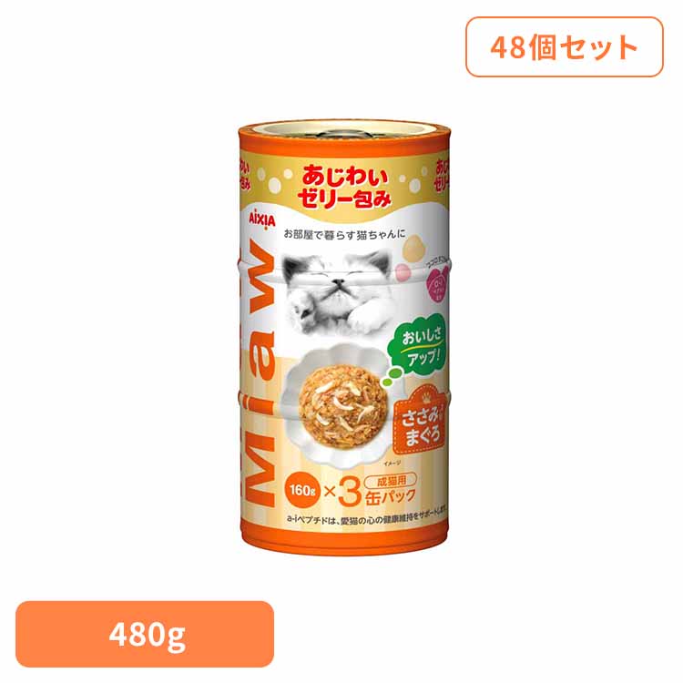 【48個】MiawMiaw3P ささみ入りまぐろ 480g 3001136猫 キャットフード ウェットフード ウェットタイプ 健康 リン ナトリウム 避妊・去勢 アイシア株式会社|快適ペットライフ