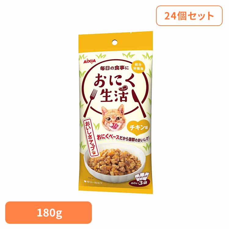 【24個】おにく生活 チキン味 180g 3001192 猫 キャットフード ウェットフード ウェットタイプ レトルト パウチ アイシア株式会社