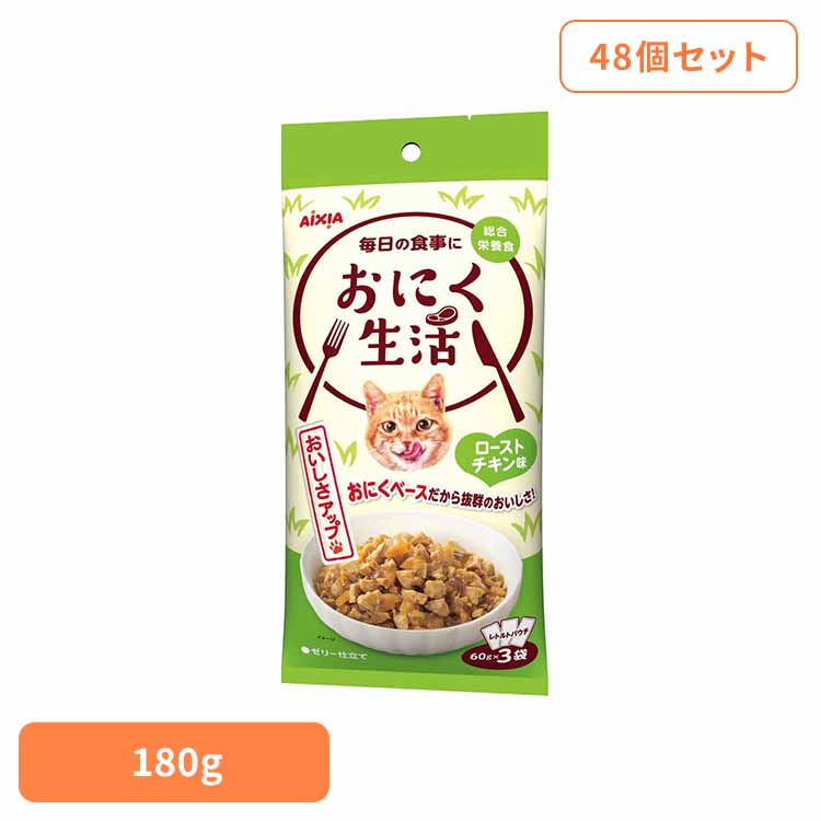 【48個】おにく生活 ローストチキン味 180g 3001195 猫 キャットフード ウェットフード ウェットタイプ パウチ 総合栄養食 ＤＭＨＦ ａ－ｉペプチド 着色料不使用 発色剤不使用 アイシア株式会社