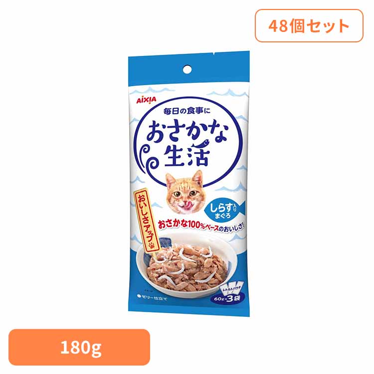 【48個】おさかな生活 しらす入りまぐろ 180g 3001182 猫 キャットフード ウェットフード ウェットタイプ 健康 リン ナトリウム 腎臓 アイシア株式会社