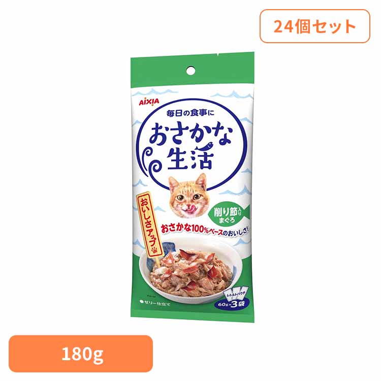 【24個】おさかな生活 削り節入りまぐろ 180g 3001184 猫 キャットフード ウェットフード ウェットタイプ レトルト パウチ アイシア株式会社