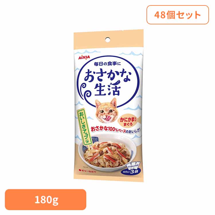 【48個】おさかな生活 かにかま入りまぐろ 180g 3001187 猫 キャットフード ウェットフード ウェットタイプ レトルト パウチ アイシア株式会社