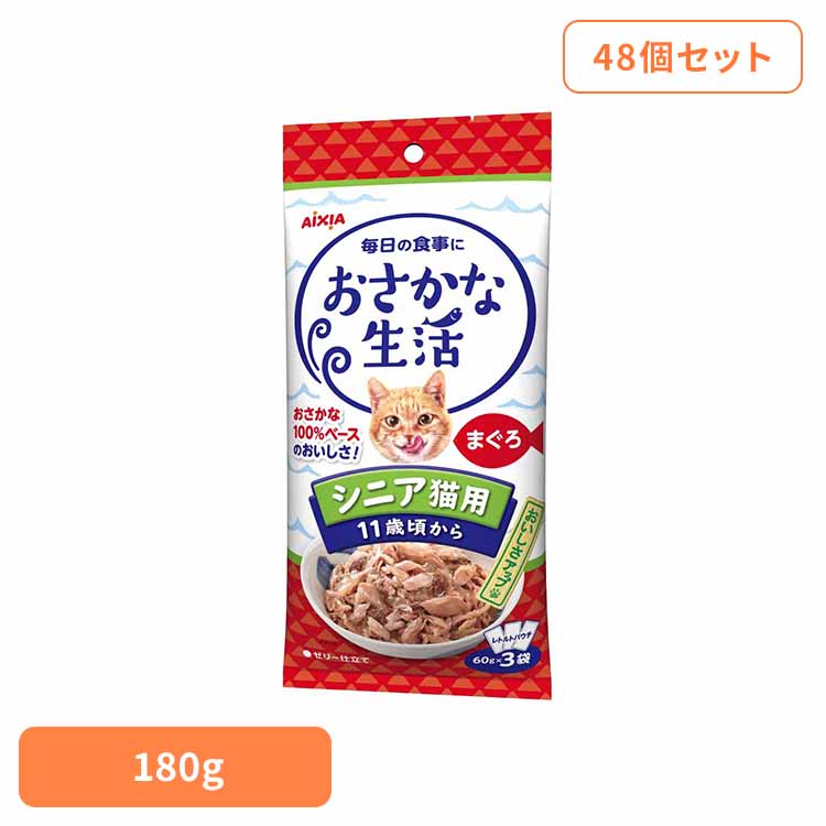 【48個】おさかな生活 シニア猫用 まぐろ 180g 3001188 猫 キャットフード スナック おやつ カリカリおやつ 食べきり 小袋 心の健康 ａ－ｉペプチド アイシア株式会社