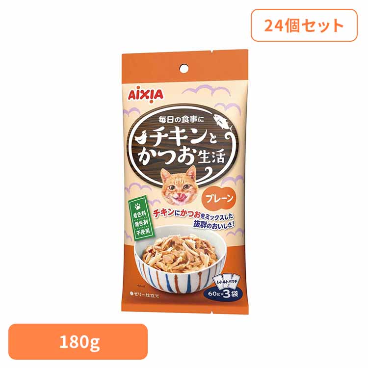【24個】チキンとかつお生活 プレーン 180g 3001283 猫 キャットフード ウェットフード ウェットタイプ レトルト パウチ 総合栄養食 お肉 ゼリー アイシア株式会社