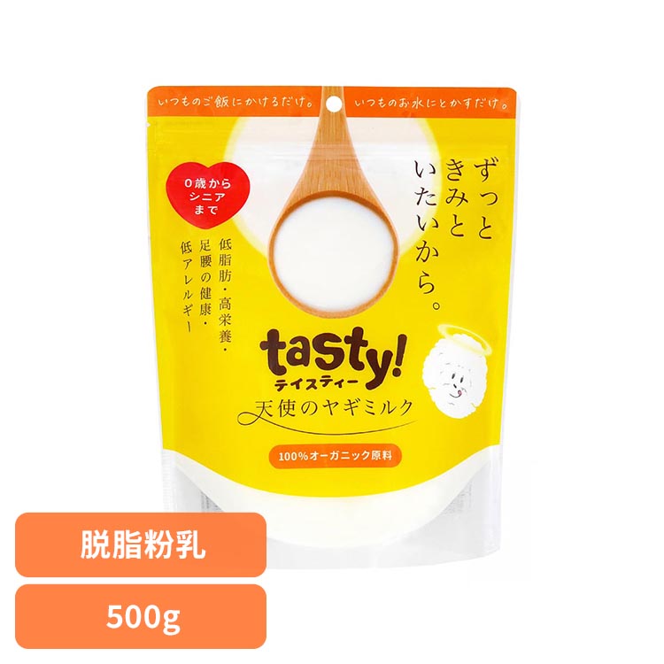天使のヤギミルク 500g ヤギミルク オーガニック 脱脂 低カロリー パピー シニア サプリメント 高栄養 パウダー 嗜好性 tasty!