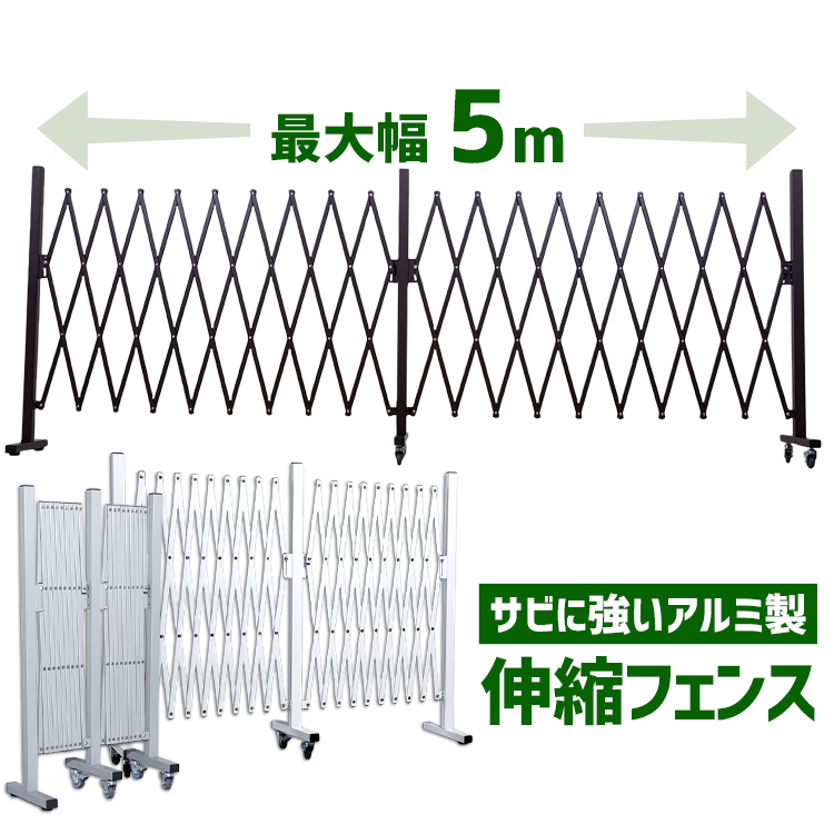 楽天市場 クーポン利用で0円off 5m伸縮フェンス Kt1015 1 送料無料 フェンス 伸縮 5m 軽量 工事不要 侵入防止 飛び出し防止 仕切り ペット 子供 玄関 庭 カーポート ブラウン ホワイト グレー D 快適ペットライフ