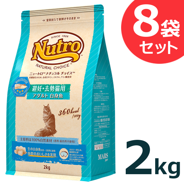 あす楽 ニュートロ ナチュラルチョイス 避妊去勢猫用 アダルト 白身魚 2kg nutro 成猫用 猫 フード キャットフード ドライ ペットフード 避妊猫用  去勢猫用 総合栄養食 4562358785528 【SALE／66%OFF】