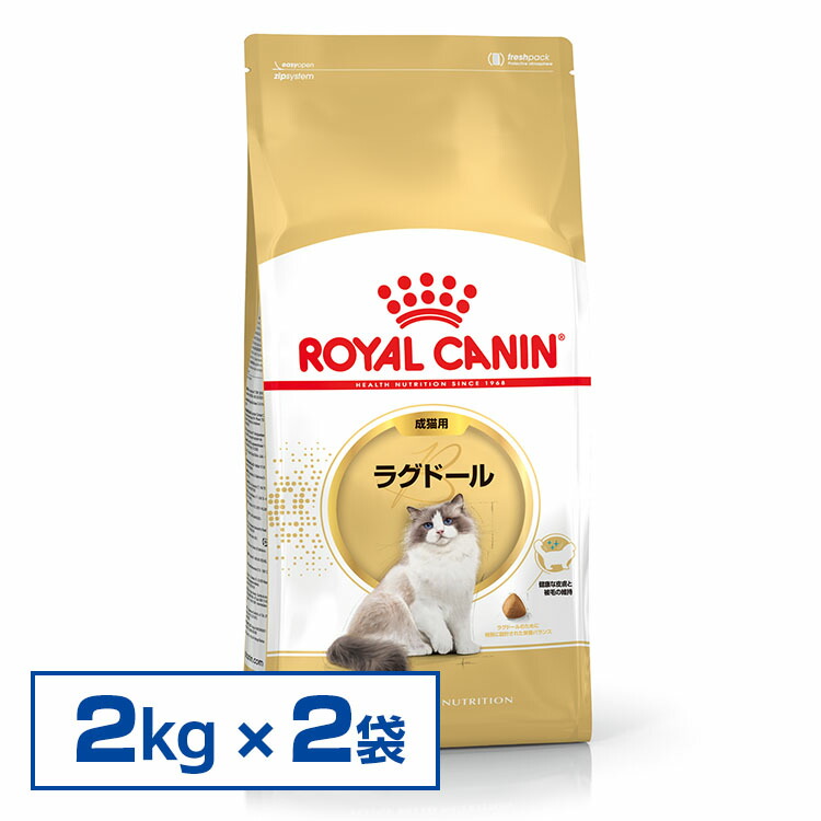 最大400円OFFクーポン有 ロイヤルカナン 猫 FBN ラグドール 成猫用 2kg×2個セット ≪正規品≫ フード キャットフード プレミアムフード  ドライ アダルト royal canin 3182550825351 【アウトレット☆送料無料】