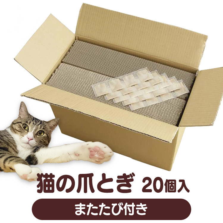 猫 つめとぎ 爪とぎ 爪研ぎ 段ボール 1箱20個入り またたび付き 日本製 国産 上品 ダンボール まとめ買い マタタビ ホットセール K D 複数飼い 箱詰め 箱売り PC ペット用品 大容量 猫用品 多頭飼い ストック